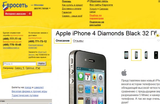 В Евросети появился iPhone 4 Diamonds за 100 000 рублей