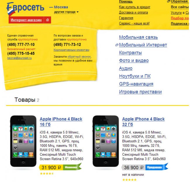 В большинстве интернет-магазинов iPhone 4 только на заказ